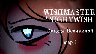 Wishmaster “Nightwish” Сердце Вселенной map 1 [upl. by Terri935]