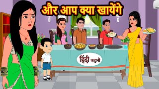 और आप क्या खायेंगे  Hindi Kahani  Bedtime Stories  Stories in Hindi  Comedy  Funny  Storytime [upl. by Aineg]