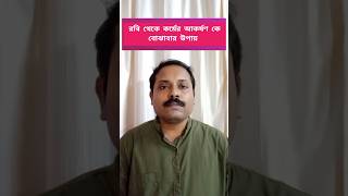 রবি থেকে কর্মের আকর্ষণ কে বোঝাবার উপায়। shorts youtubeshorts astrology sun work Astro Medha [upl. by Darrin]