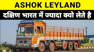 WHY ASHOK LEYLAND IS FAMOUS IN SOUTH INDIA [upl. by Nnayllek]