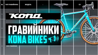 Гравийники KONA Bikes SUTRA ROVE LIBRE OUROBOROS SUTRA LTD  ПРО БРЕНДЫ [upl. by Amargo]