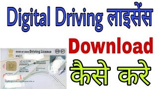 How To Download Digital Driving Licence online 2018  हिंदी  Part3 [upl. by Clement]