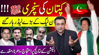 Imran Khans Century  PMLNs main leaders LOST  Protest against results  Mansoor Ali Khan [upl. by Callan]