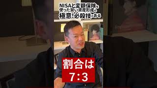 NISAと変額保険を使った賢い資産形成の極意！必殺技があるShorts 新NISA資産形成 [upl. by Teiv]