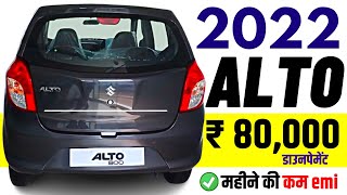 maruti alto vxi price 2022 😲 सस्ती हुई maruti suzuki alto 800 vxi onroad price 2022loandownpayment [upl. by O'Conner]