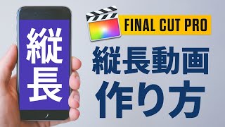 【TikTokやInstagramに】縦長動画の作り方！編集方法や書き出しの設定について解説【Final Cut Pro X】 [upl. by Lewse]