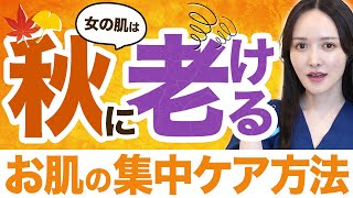 【肌の集中ケア】秋はお肌が老ける！？4つの原因と受けてほしい美容医療をご紹介！ [upl. by Romeu]