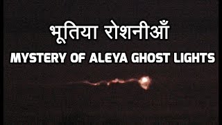 भूतिया रोशनीआँ  Mystery Of The Aleya Ghost Lights  West Bengal [upl. by Suaeddaht]