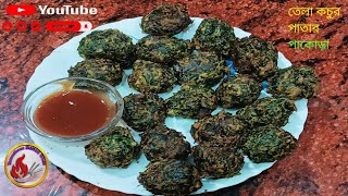 তেলা কচুর পাতার পাকোড়া  Tela kochur patar pakora recipe  Tanushree Rannaghar [upl. by Renmus]