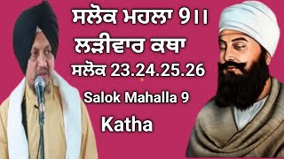 Salok Mahalla 9 Larivar KathaSalok 23242526 Katha Bhai Surjeet Singh [upl. by Akisey805]