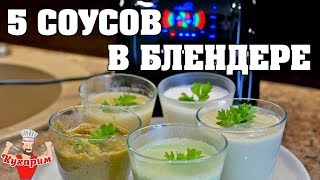 5 НИЗКОКАЛОРИЙНЫХ СОУСОВ В БЛЕНДЕРЕ [upl. by Ayela]