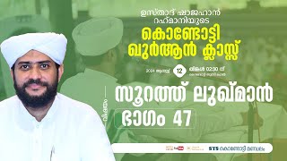 VR Live ഷാജഹാൻ റഹ്മാനിയുടെ കൊണ്ടോട്ടി ഖുർആൻ ക്ലാസ്സ്‌  സൂറത്തുലുഖ്മാൻ part 47  12082024 [upl. by Lamiv]