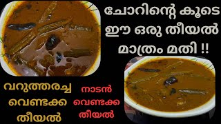 നാടൻ വെണ്ടക്ക തീയൽ  Vendakka Theeyal Recipe in Malayalam  ladies finger theeyal  Mahe kitchen [upl. by Godiva]