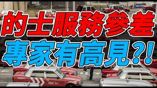 的士服務參差被串為長期病患 專家終於搵到真相｜香港的士｜HKTaxi｜的士ERP｜智能咪錶｜租車編更｜的士管理｜【租的e】 [upl. by Ytirahs]