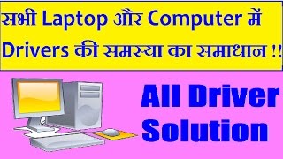 PC amp LAPTOP All Driver pack solution  किसी भी कंप्यूटर या लैपटॉप के ड्राइवर एक साथ डाउनलोड करें [upl. by Ajidahk]