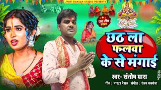 Chhath La Falwa Ke Se Mangai  छठ गीत  Santosh Yara  Chhath Song 2024  छठ ला फलवा के से मंगाई [upl. by Vod]