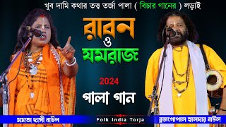 রাবণ ও যমরাজ  খুব দামি কথার তত্ত্ব তরজা পালা । Raban o Jamraj Torja  মমতা দাসী ও ব্রজগোপাল হালদার [upl. by Neddie]