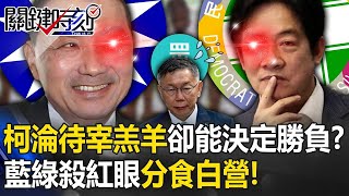 柯文哲淪「待宰羔羊」卻能決定勝負？ 藍綠殺紅眼「分食白營」誰搶得多就能得天下！？【關鍵時刻】20231128 劉寶傑 黃世聰 吳子嘉 張禹宣 王瑞德 姚惠珍 [upl. by Huei491]