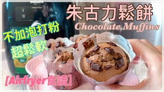 【Airfryer 食譜】 零失敗。不添加泡打粉｜朱古力鬆餅。杯子蛋糕｜Chocolate Muffin｜全天然。零添加。教你解決油水分離 [upl. by Jasper]