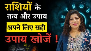 राशियों के तत्व और उपाय  अपने लिए सही उपाय खोजे  Rashi ke Tatva  Zodiac Sign Tatva  Indu Ahuja [upl. by Ayotaj]