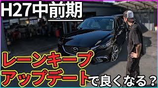 【マツダ】じゃあさ、H27年式アテンザはレーンキープアップデートして夢みれるのか？という実験【トヨタもできるよ】 [upl. by Iadahs]