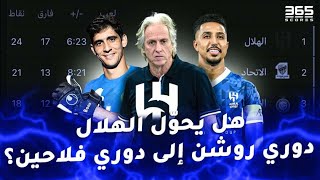 هل يحول الهلال الدوري السعودي الى دوري فلاحين [upl. by Lot903]