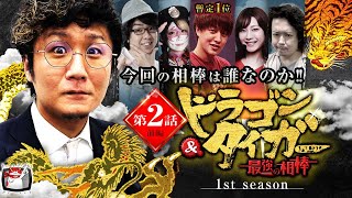 【牙狼】日直島田のパートナーは誰だ？ドラゴン＆タイガー 最強の相棒 第２話 前編123simadaobasan [upl. by Anilag700]