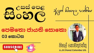 පෙමතො ජායති සොකො 03 Pematho Jayathi Soko 03 [upl. by Areema772]