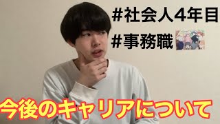 社会人4年目事務職の悩み。転職するか迷ってます【会社員中小企業日東駒専卒メーカー】 [upl. by Yllib331]