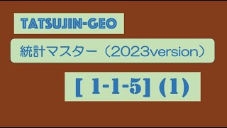 25588 統計マスター2023【１−１−５】（１）＃たつじん地理 ＃授業動画 ＃大学受験＃私大地理＃共通テスト＃地理総合＃地理探究＠たつじん地理 [upl. by Nitsa]