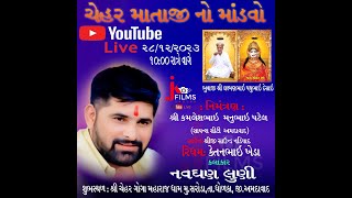 ગામસરોડા શ્રી ચેહર માતા નો માંડવો  Bhavya Ramel  NAVGHAL LUNI JK FILMS LIVE DHOLKA mo9909294438 [upl. by Reynard]