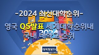 최신대학순위 2024 영국 QS발표 세계대학순위중 국내대학순위 [upl. by Flavia878]