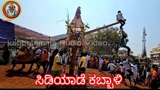 ಸಿಡಿಯಾಡೆ ಕಬ್ಬಾಳಿ kabbalamma [upl. by Ridgley301]