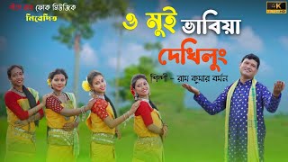 ও মুই ভাবিয়া দেখিনু ❤️😊 bhawaiya gaanuttar bangla bhawaiya folk song [upl. by Sirenay]