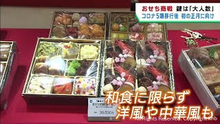 ５類移行により大人数で楽しめるおせち 仙台市の百貨店で商戦が活況 [upl. by Neiluj]