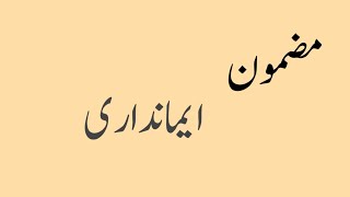 10 Lines on Honesty in Urduhonesty essay in urduImandari essay in urdu [upl. by Hesoj]