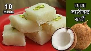 जन्माष्टमी पर बनाइये झटपट ताजे नारियल की बर्फी  Fresh Coconut Burfi [upl. by Drogin]