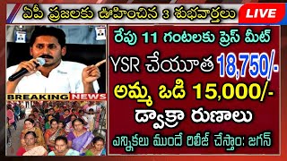 రేపు 11 గంటలకు YSR చేయూత డ్వాక్రాఅమ్మ ఒడి 15000 ప్రెస్ మీట్ YSR Cheyutha  Amma Vodi 2024 Date [upl. by Eiramassenav499]