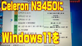 Windows11を ゴミのCeleron N3450 に [upl. by Sherlock]