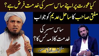 Kia Orat Par Saas Susar Ki Khidmat Farz Ha Mufti Tariq Masood Answers to Sahil Adeem [upl. by Anirda]