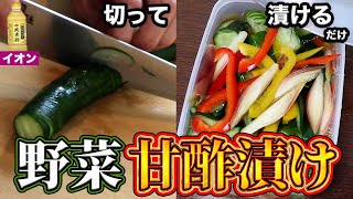 【定番和食】疲れた体にはさっぱりがええねん。和食プロが教える簡単野菜の甘酢漬け。きゅうりや野菜を漬けるだけ常備菜ピクルス [upl. by Anilosi]