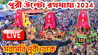 🔴 Puri Return Rath Yatra 2024 LIVE  Bahuda Yatra Of Lord Jagannath  Ratha Jatra 2024  Puri Rath [upl. by Nalyt531]