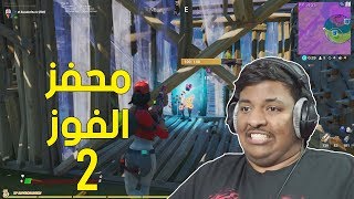 فورت نايت  محفز الفوز الجزء الثاني  🍕  Fortnite [upl. by Ahsykal]