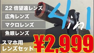 【スマホ用レンズ】コスパ最強22倍望遠・広角・マクロ・魚眼の4in1セット [upl. by Andrus]