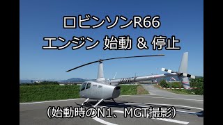 ロビンソンR66 エンジン始動＆停止手順 （MGT、N1撮影） 解説付き [upl. by Aicina]