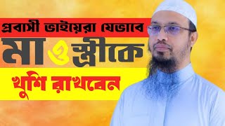 প্রবাসী ভাইদের স্ত্রী ও মা কে যেভাবে খুশি ও শান্তিতে রাখবেনMZI Islamic TVahmadullah [upl. by Yddor]