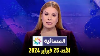 المسائية  الأحد 25 فبراير 2024 [upl. by Lindie]