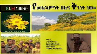 ቅንነት ልበ ብርኃናዊነት ነው። Hoffnung gute Wünsche Vision Aufrichtigkeit Freundlichkeit Barmherzigkeit [upl. by Janaya]