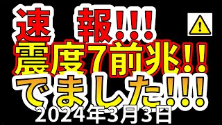 【速報！】国内で震度７大地震の前兆が出ました！わかりやすく解説します！ [upl. by Esinaj]