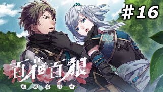 【百花百狼】私、忍者になります！【戦国忍法帖】忍者系乙女ゲーム実況プレイ♯16 [upl. by Zendah]